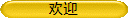 欢迎