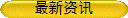 最新资讯