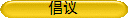 倡议
