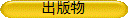 出版物
