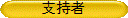 支持者